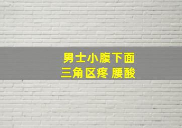 男士小腹下面三角区疼 腰酸